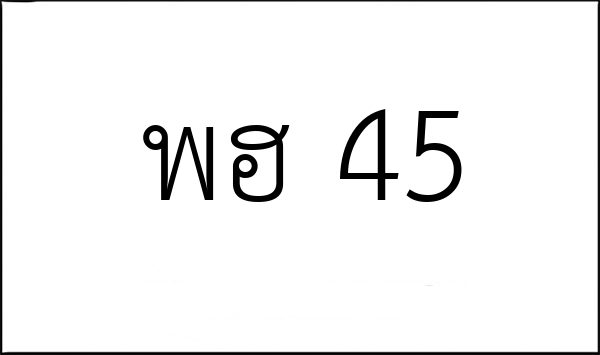 พฮ 45